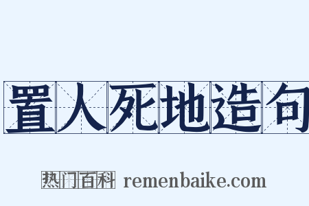 置人死地造句是什么意思的图片